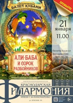 «Али-Баба и сорок разбойников». Краснодарская филармония «Али-Баба и сорок разбойников». Краснодарская филармония