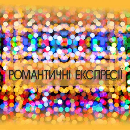 «Романтичні експресії». Львівська філармонія «Романтичні експресії». Львівська філармонія
