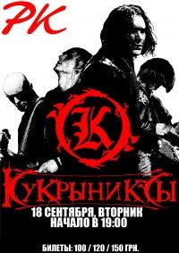 Кукрыниксы в Днепропетровске. Кукрыниксы в Днепропетровске.