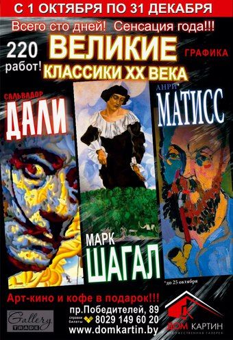 Сальвадор дали, Анри Матисс, Марк Шагал на выставке «Великие классики ХХ века». Расписание выставки