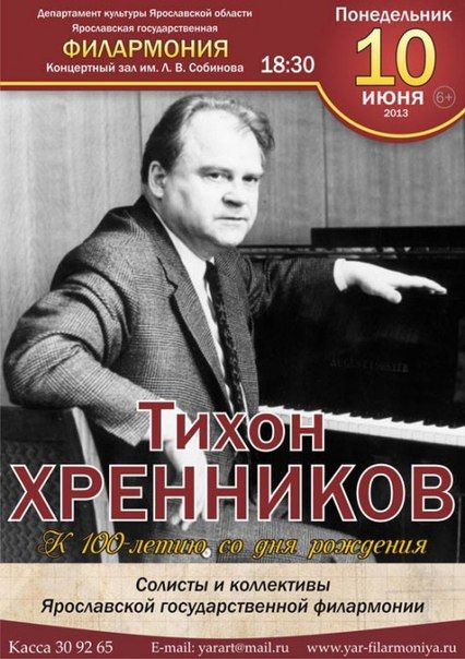 Концерт памяти Тихона Хренникова. Ярославская государственная филармония Концерт памяти Тихона Хренникова. Ярославская государственная филармония