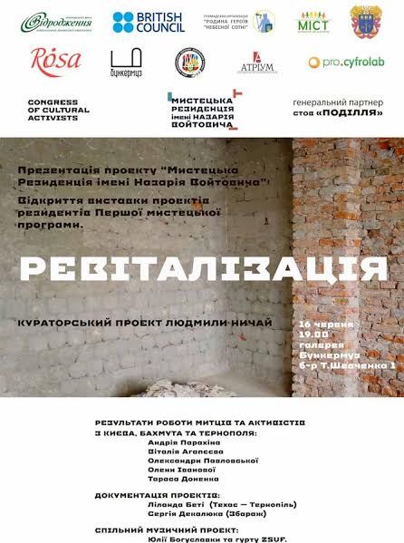 Виставка «Ревіталізація» Виставка «Ревіталізація»