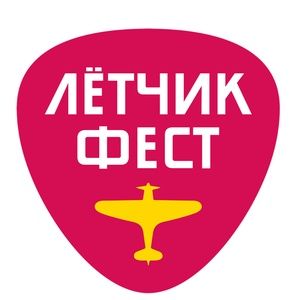 Фестиваль ЛётчикФест 2022 Фестиваль ЛётчикФест 2022