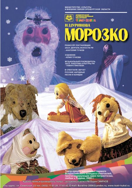 МОРОЗКО. Оренбургский театр кукол МОРОЗКО. Оренбургский театр кукол