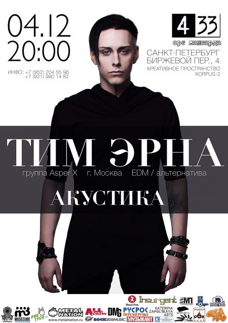 Тим Эрна (Asper X) Акустика Тим Эрна (Asper X) Акустика