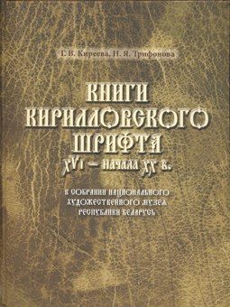 Книги кирилловского шрифта XVI – начала XX вв. Презентацию