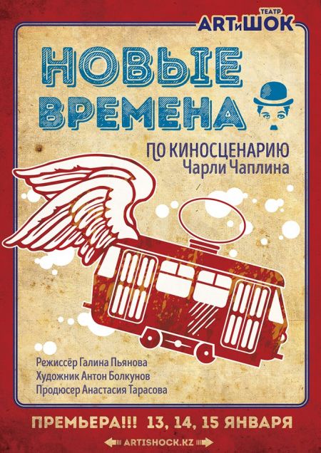 Новые времена. Театр ARTиШОК Новые времена. Театр ARTиШОК