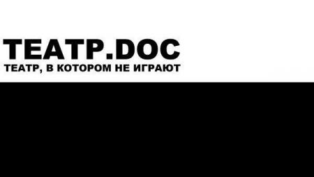 БОЛОТНОЕ ДЕЛО. Театр.doc БОЛОТНОЕ ДЕЛО. Театр.doc