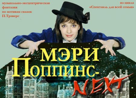Спектакль МЭРИ ПОППИНС - NEXT. Театр Луны Спектакль МЭРИ ПОППИНС - NEXT. Театр Луны
