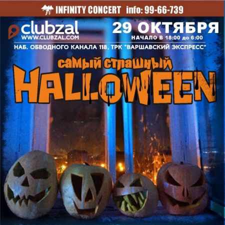 Самый страшный Halloween 2016. Клуб Зал Ожидания Самый страшный Halloween 2016. Клуб Зал Ожидания