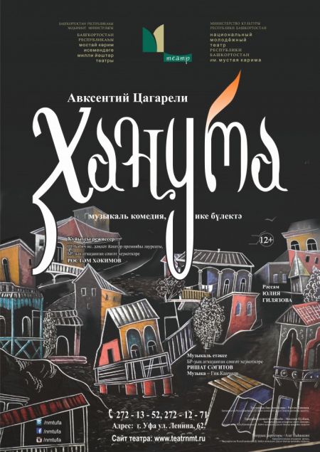 ХАНУМА. Молодежный театр им. М.Карима ХАНУМА. Молодежный театр им. М.Карима