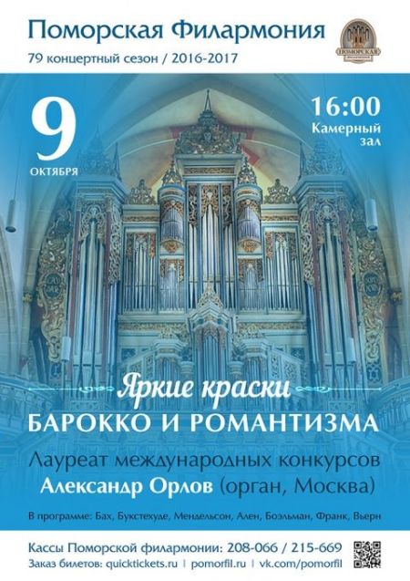 Яркие краски барокко и романтизма. Поморская филармония Яркие краски барокко и романтизма. Поморская филармония
