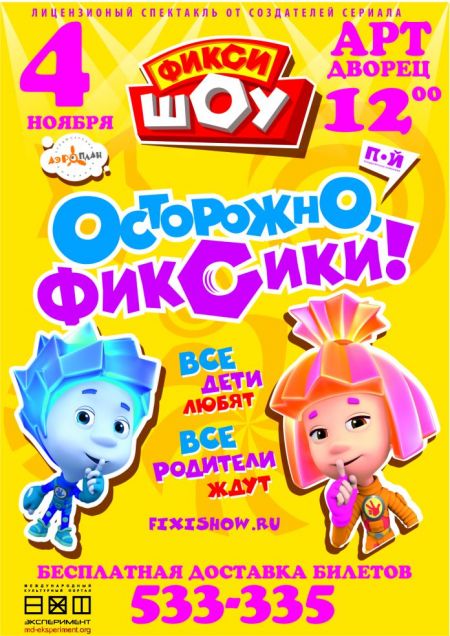 Фикси-шоу «Осторожно, фиксики!» Фикси-шоу «Осторожно, фиксики!»