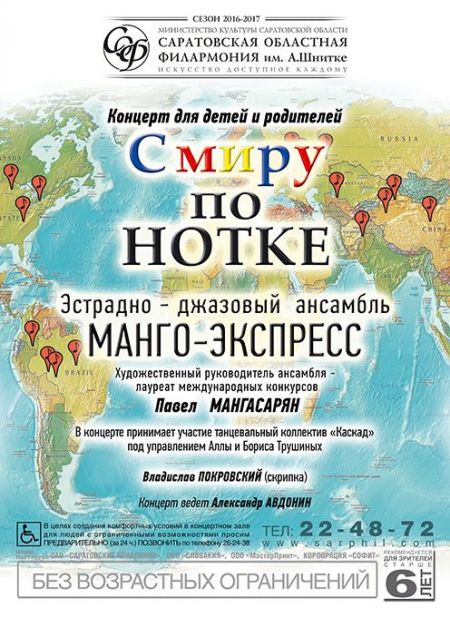 С МИРУ ПО НОТКЕ. Саратовская Филармония С МИРУ ПО НОТКЕ. Саратовская Филармония