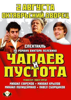 Спектакль «Чапаев и пустота» в Киеве