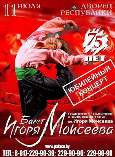 Балет Игоря Моисеева. Юбилейный концерт