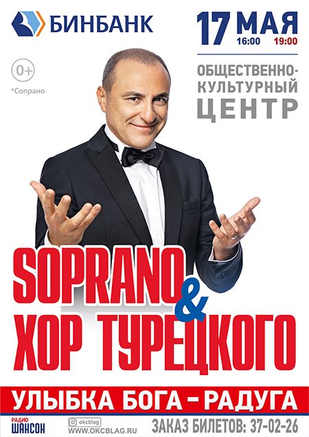 Хор турецкого пенза билеты. Афиша Благовещенск. Афиша хор турецкого 9 мая. Концерты в Благовещенске 2023. Купить билеты на хор турецкого в Омске 2023 год.