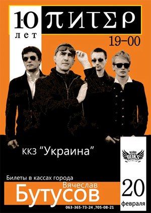 бутусов и ю-питер в харькове бутусов и ю-питер в харькове
