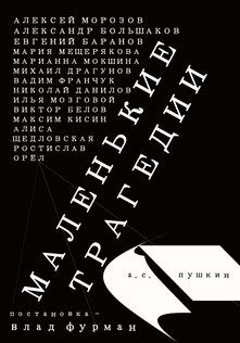 МАЛЕНЬКИЕ ТРАГЕДИИ. Театр имени Андрея Миронова МАЛЕНЬКИЕ ТРАГЕДИИ. Театр имени Андрея Миронова