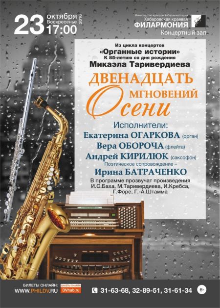 ДВЕНАДЦАТЬ МГНОВЕНИЙ ОСЕНИ. Хабаровская краевая филармония ДВЕНАДЦАТЬ МГНОВЕНИЙ ОСЕНИ. Хабаровская краевая филармония