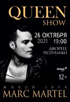 Queen Show и Марк Мартел в Минске Queen Show и Марк Мартел в Минске