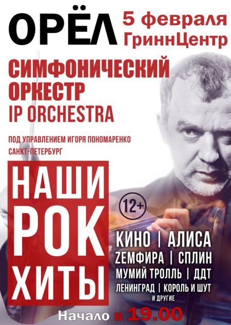 Концерт IP Orchestra Игоря Пономаренко Концерт IP Orchestra Игоря Пономаренко