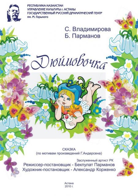 Дюймовочка. Русский театр драмы имени М. Горького Дюймовочка. Русский театр драмы имени М. Горького