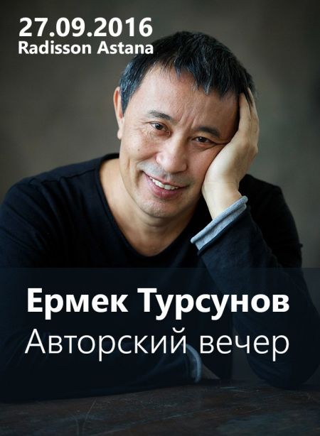 Авторский вечер Ермека Турсунова Авторский вечер Ермека Турсунова
