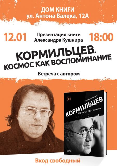 Александр Кушнир презентует книгу о Кормильцеве