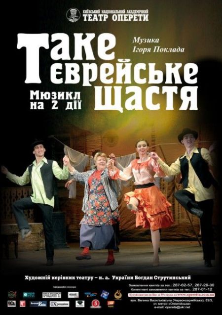 Таке єврейське щастя. Київський театр оперети