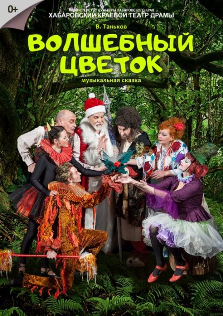 Волшебный цветок. Хабаровский краевой театр драмы Волшебный цветок. Хабаровский краевой театр драмы