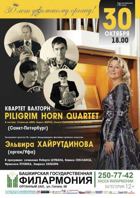 PILIGRIM HORN QUARTET. Башкирская филармония им.Х.Ахметова PILIGRIM HORN QUARTET. Башкирская филармония им.Х.Ахметова