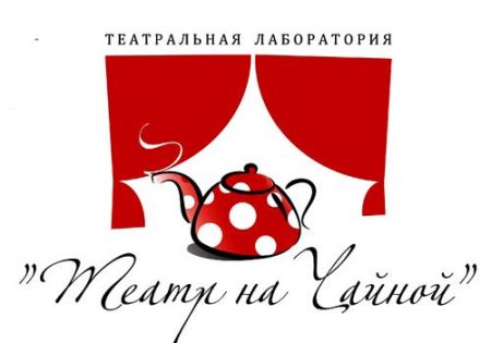 Ave Мария Ивановна. Театр на Чайной Ave Мария Ивановна. Театр на Чайной