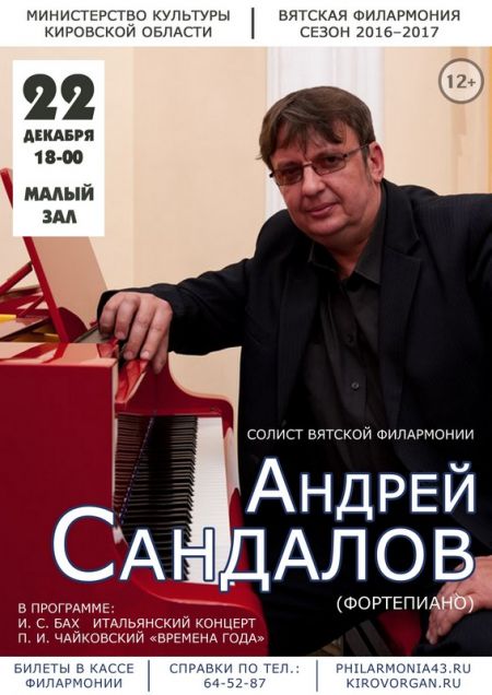 Филармония киров афиша. Андрей Сандалов Киров. Солисты Кировской филармонии Сандалов. Вятская филармония афиша. Вятская филармония солисты.