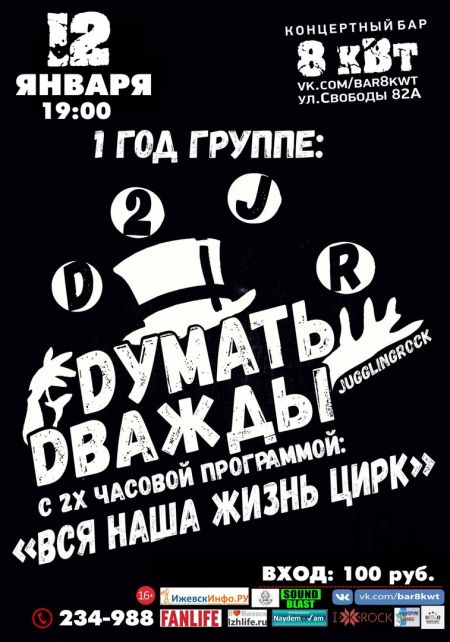 Концерт Думать Дважды Концерт Думать Дважды