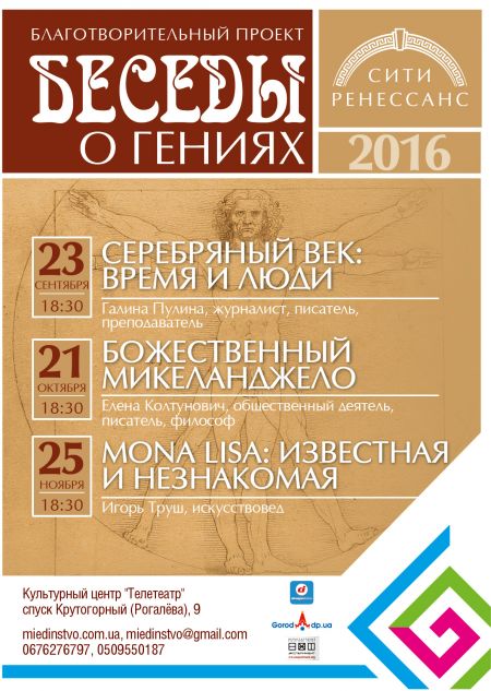 Беседы о Гениях. Серебряный век: время и люди Беседы о Гениях. Серебряный век: время и люди
