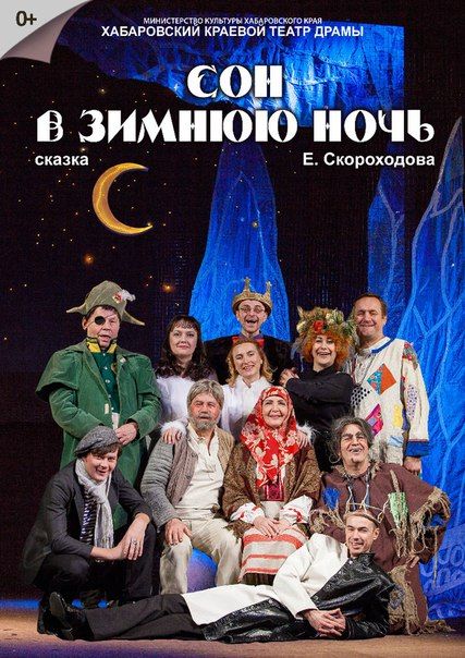 Сон в зимнюю ночь. Хабаровский краевой театр драмы Сон в зимнюю ночь. Хабаровский краевой театр драмы