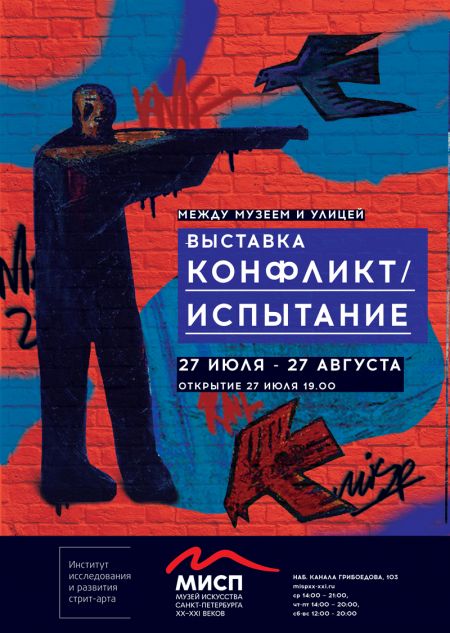Выставка «Конфликт/Испытание». МИСП Выставка «Конфликт/Испытание». МИСП