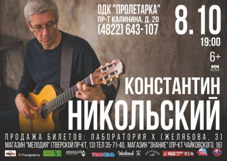 Концерт Константина Никольского