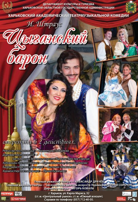 ЦЫГАНСКИЙ БАРОН. Харьковский театр музыкальной комедии ЦЫГАНСКИЙ БАРОН. Харьковский театр музыкальной комедии