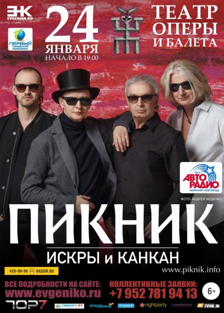 Группа Пикник в Нижнем Новгороде Группа Пикник в Нижнем Новгороде