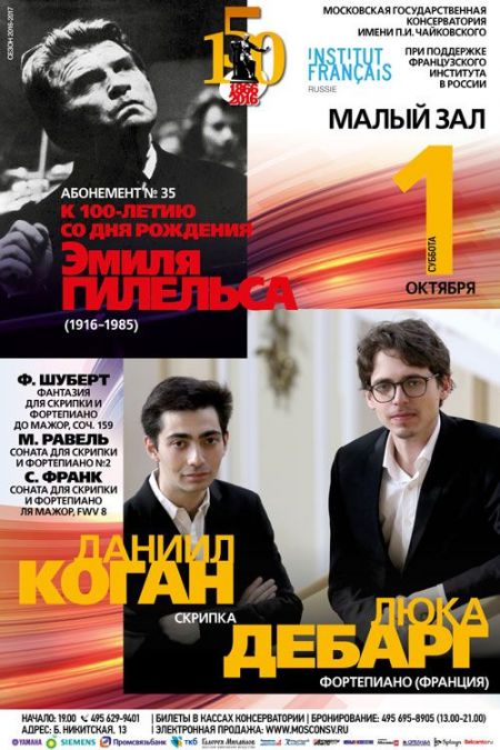 Даниил Коган и Люка Дебарг. Московская консерватория Даниил Коган и Люка Дебарг. Московская консерватория