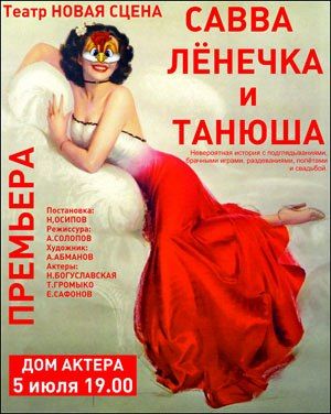САВВА, ЛЕНЕЧКА и ТАНЮША. Театр Новая сцена САВВА, ЛЕНЕЧКА и ТАНЮША. Театр Новая сцена