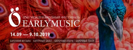Фестиваль Earlymusic 2019 Фестиваль Earlymusic 2019