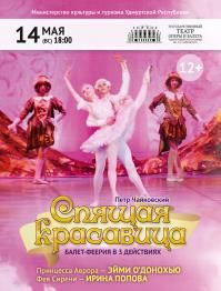 СПЯЩАЯ КРАСАВИЦА. Театр оперы и балета Удмуртской Республики СПЯЩАЯ КРАСАВИЦА. Театр оперы и балета Удмуртской Республики