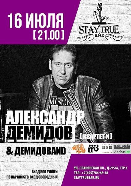 Концерт Александра Демидова и ДЕМИДОВAND в г. Москва. 2015 (16 июля)
