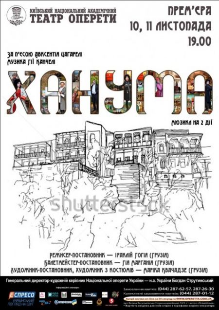 Ханума. Київський театр оперети Ханума. Київський театр оперети