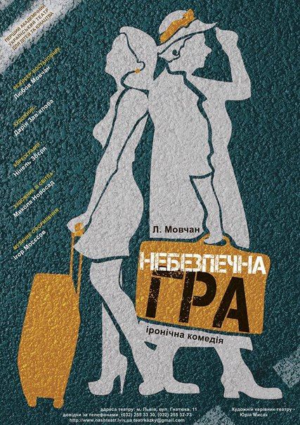 НЕБЕЗПЕЧНА ГРА. Перший театр НЕБЕЗПЕЧНА ГРА. Перший театр