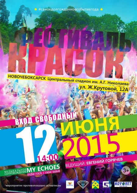 Фестиваль Красок в Новочебоксарске 2015