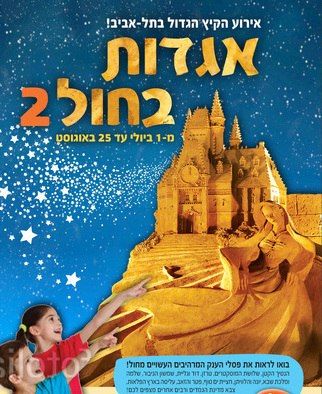 Тель-Авив,легенды из песка,выставка